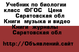 Учебник по биологии 6 класс. ФГОС › Цена ­ 200 - Саратовская обл. Книги, музыка и видео » Книги, журналы   . Саратовская обл.